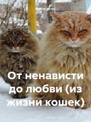 cover image of От ненависти до любви (из жизни кошек)